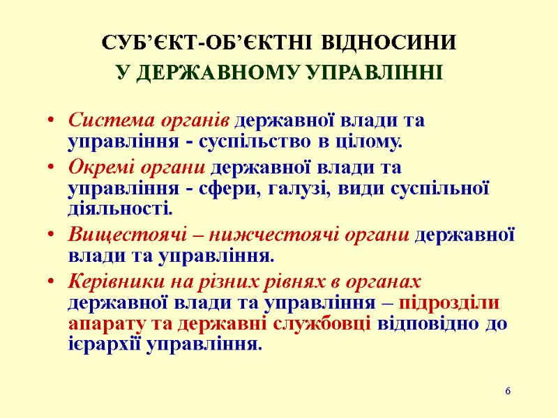 6 СУБ’ЄКТ-ОБ’ЄКТНІ ВІДНОСИНИ  У ДЕРЖАВНОМУ УПРАВЛІННІ Система органів державної влади та управління -